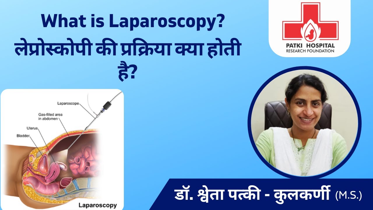 लेप्रोस्कोपी की प्रक्रिया क्या होती है? | What is Laparoscopy (In Hindi) | Patki Hospital