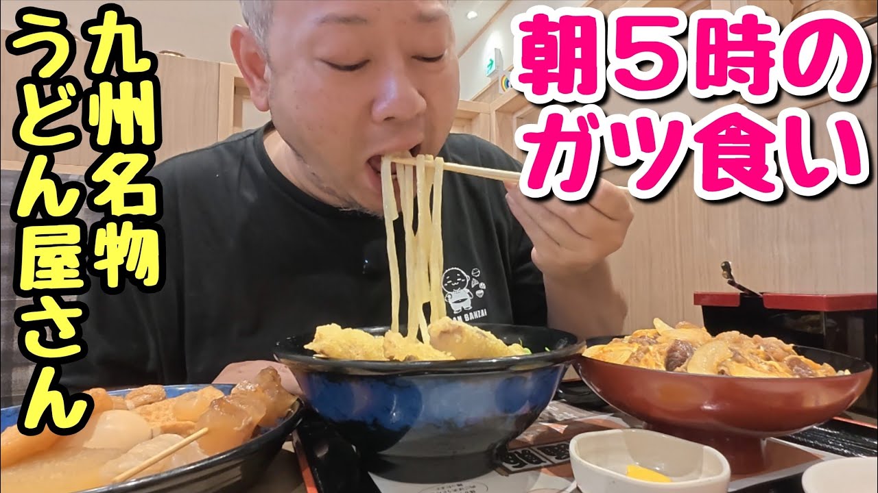 【早朝めし】九州発！24時間営業のうどん屋さんでガッツリ食うデブ。【飯テロ】【資さんうどん】