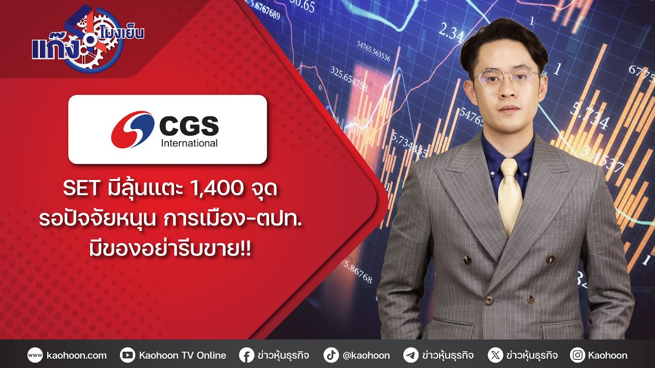 SET มีลุ้นแตะ 1,400 จุด รอปัจจัยหนุน การเมือง-ตปท. มีของอย่ารีบขาย!!