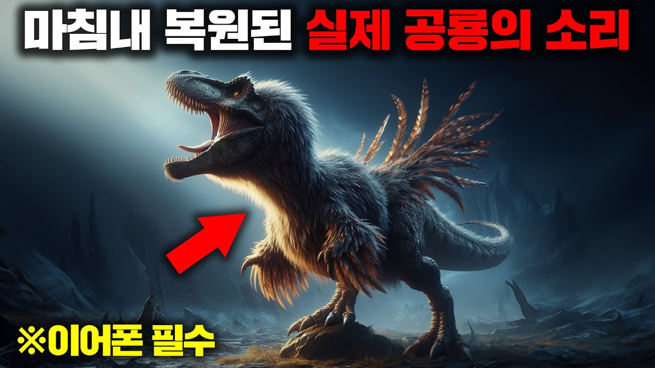 해외에서 총 500만 이상의 조회수를 기록한 화제작, 화석자료와 논문을 통해 현대에 재현된 실제 공룡의 울음소리 30가지 [자연]