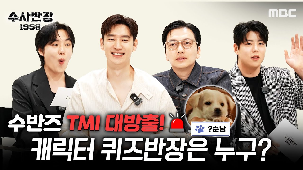 [수사반장 1958 스페셜] ＂순남이는 무슨 순남일까요?＂ 수반즈 TMI 대방출! 과연 퀴즈 반장은 누구?, MBC 240427 방송