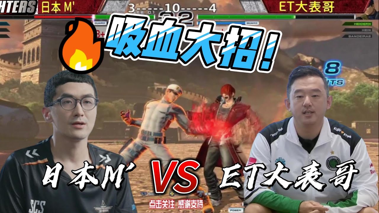八神庵惨遭抽血！ET大表哥血拼日本M大师 拳皇14