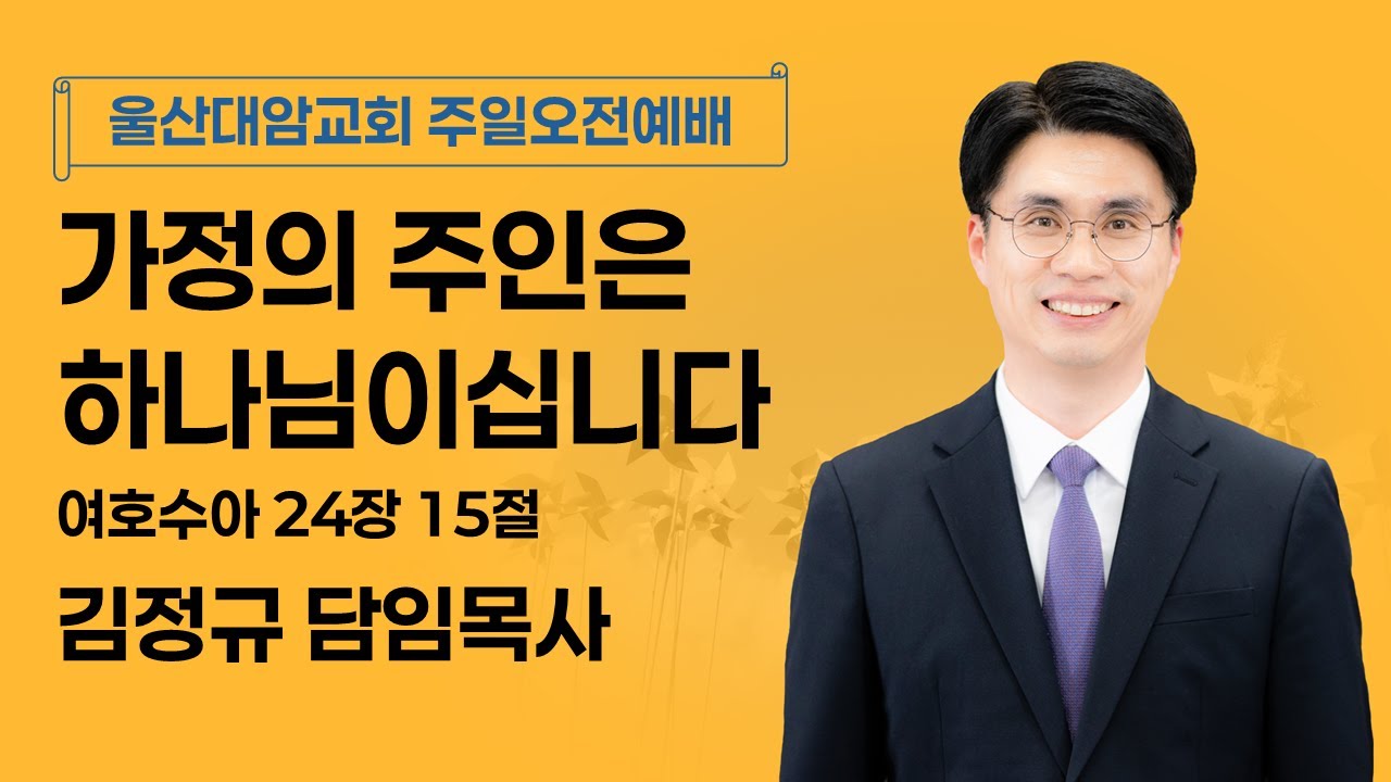2026-01-11│가정의 주인은 하나님이십니다│김정규 담임목사│주일오전예배│울산대암교회