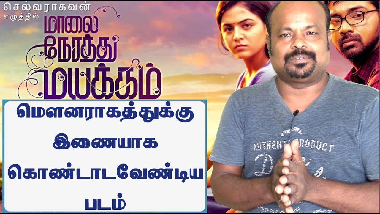Maalai Nerathu Mayakkam 2016 Movie Review By Jackie Sekar | Selvaraghavan | Gitanjali Selvaraghavan