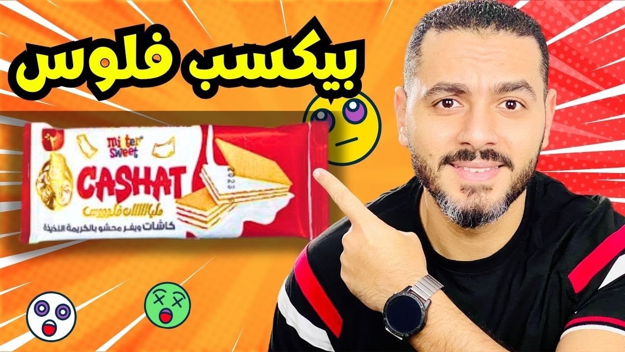 جربت بسكوت كاشات الجديد مليان فلوس