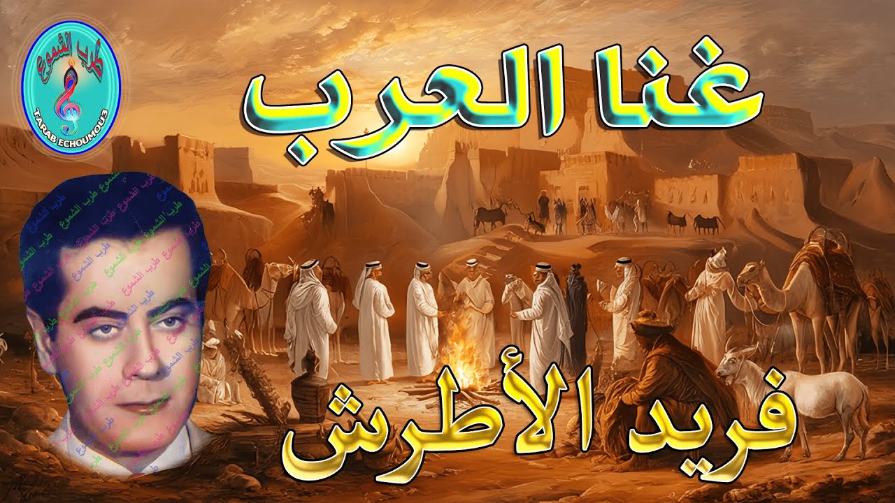 فريد الأطرش/ غنا العرب