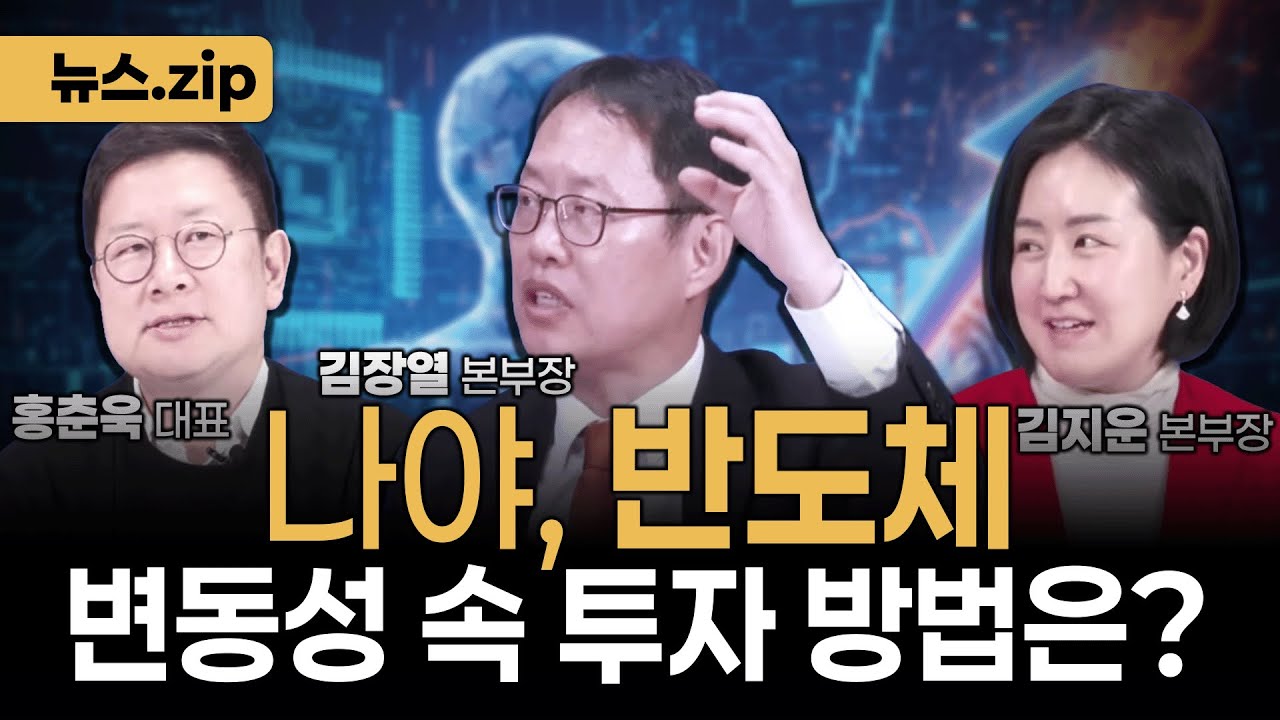 변동성 큰 국내 증시, 개인 투자자를 위한 투자 지침서(w홍춘욱 대표, 김장열 본부장, 김지운 본부장) [📁뉴스집 ]