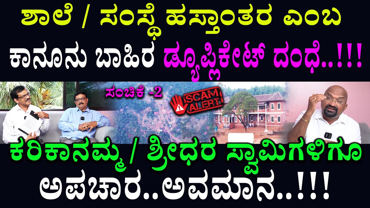 ಶಾಲೆ / ಸಂಸ್ಥೆ ಹಸ್ತಾಂತರ ಎಂಬ ಕಾನೂನು ಬಾಹಿರ ಡ್ಯೂಪ್ಲಿಕೇಟ್ ದಂಧೆ..!!!