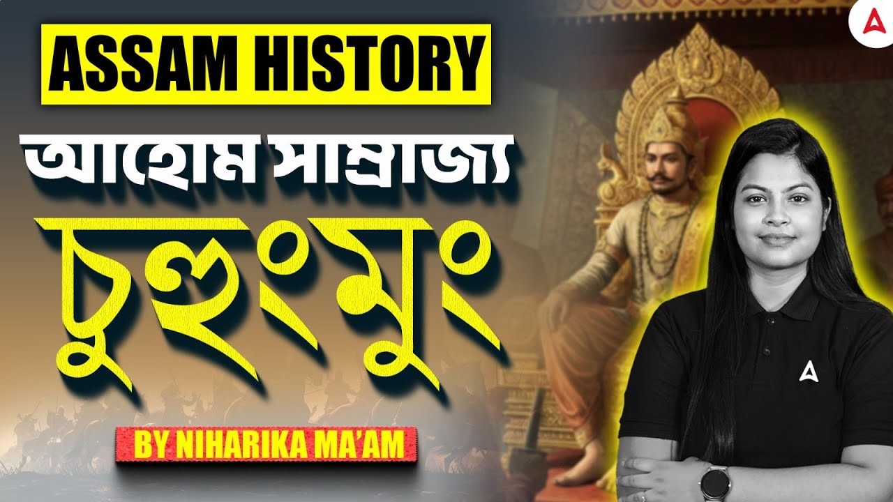 Assam History । Ahom Kingdom History in Assamese । Assam History in Assamese । By Niharika Ma'am