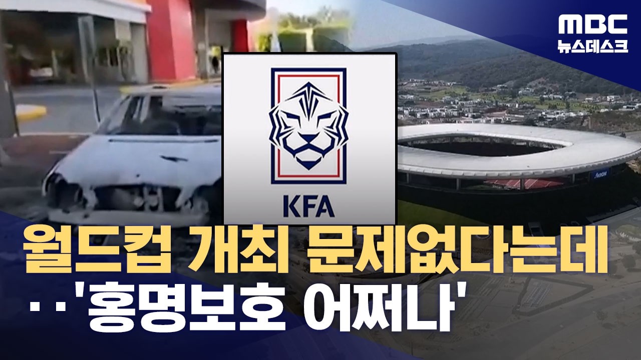 과달라하라 '치안 악화'로 우려 증폭‥
