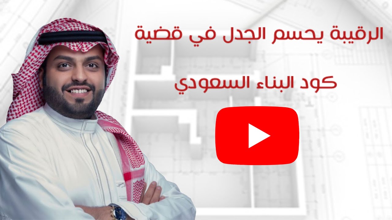 تعال أفهم كود البناء الجديد مع منصور الرقيبة