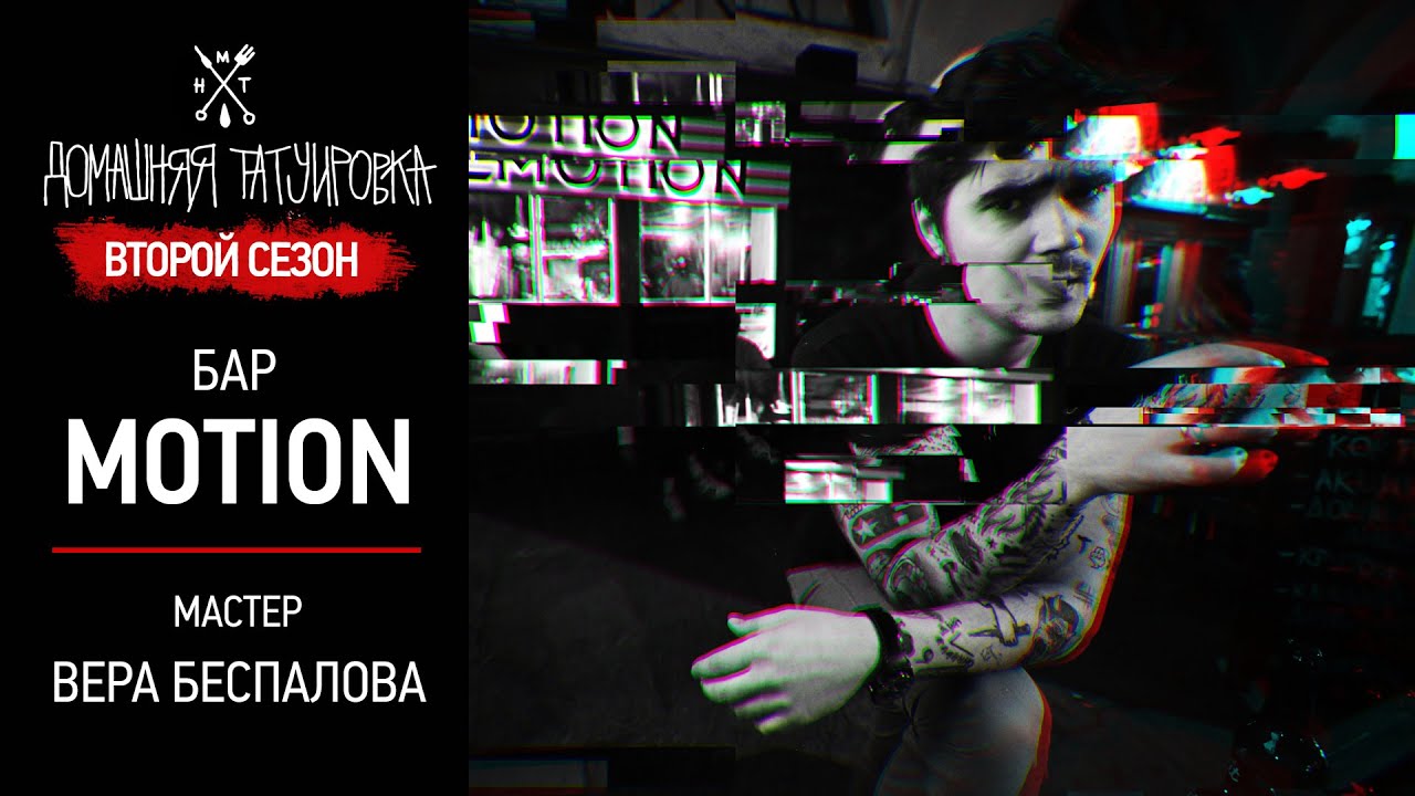 ДОМАШНЯЯ ТАТУИРОВКА - MOTION - Вера Беспалова