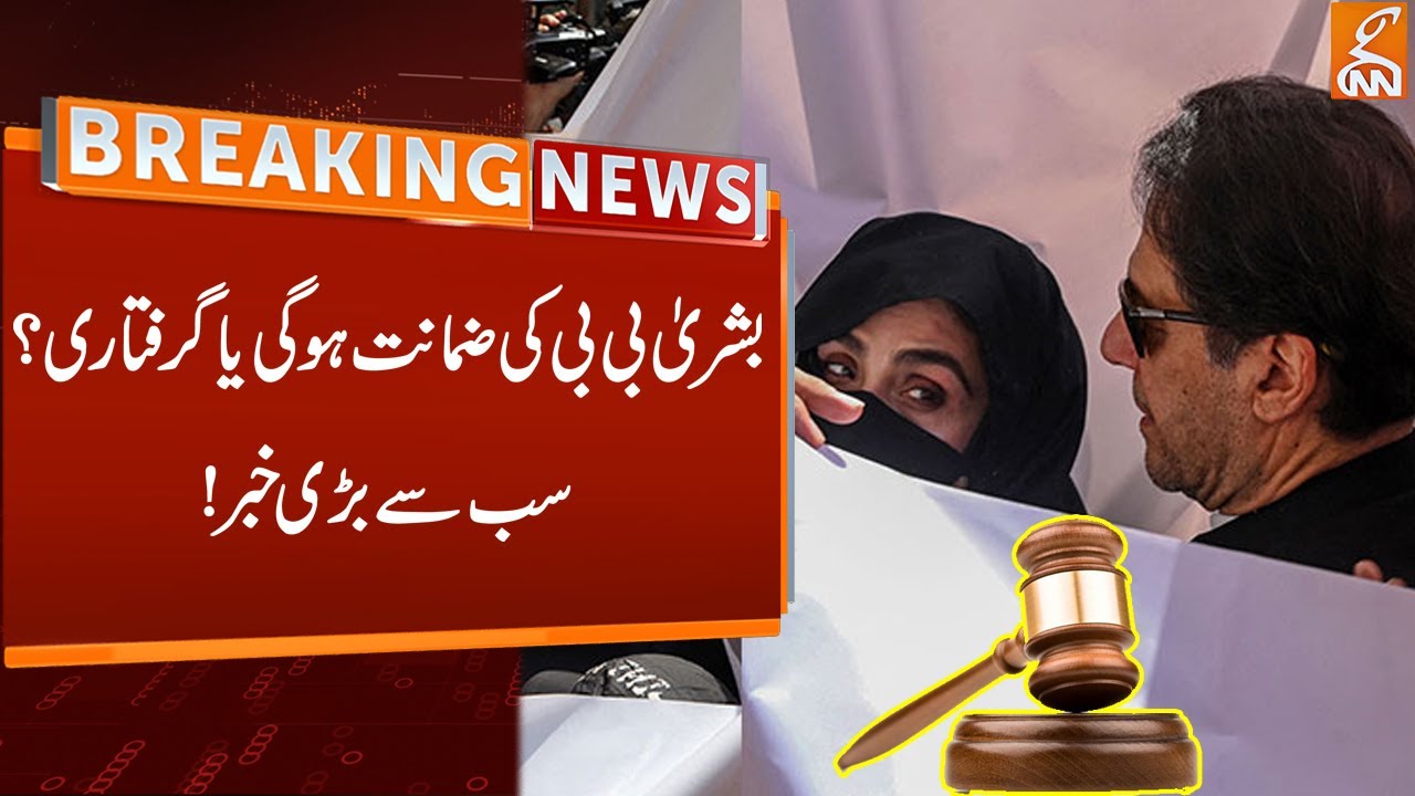 Bushra Bibi Bail Or Arrest? | Breaking News | GNN