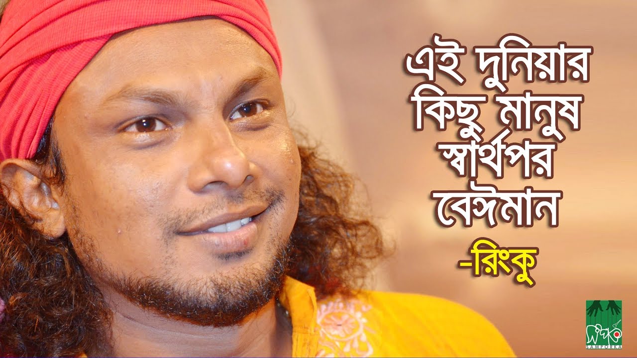 এই দুনিয়ার কিছু মানুষ স্বার্থপর-বেঈমান | রিংকু