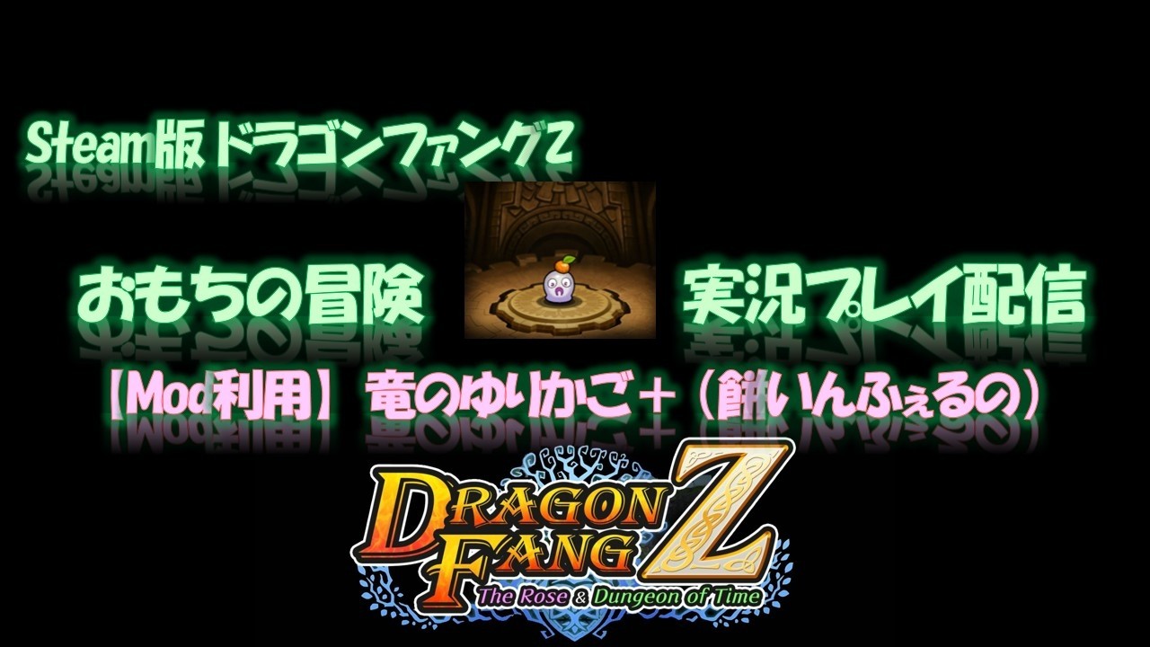 【Mod利用】おもちの冒険 竜の深淵 20260211-1930 ドラゴンファングZ (#DragonFangZ)