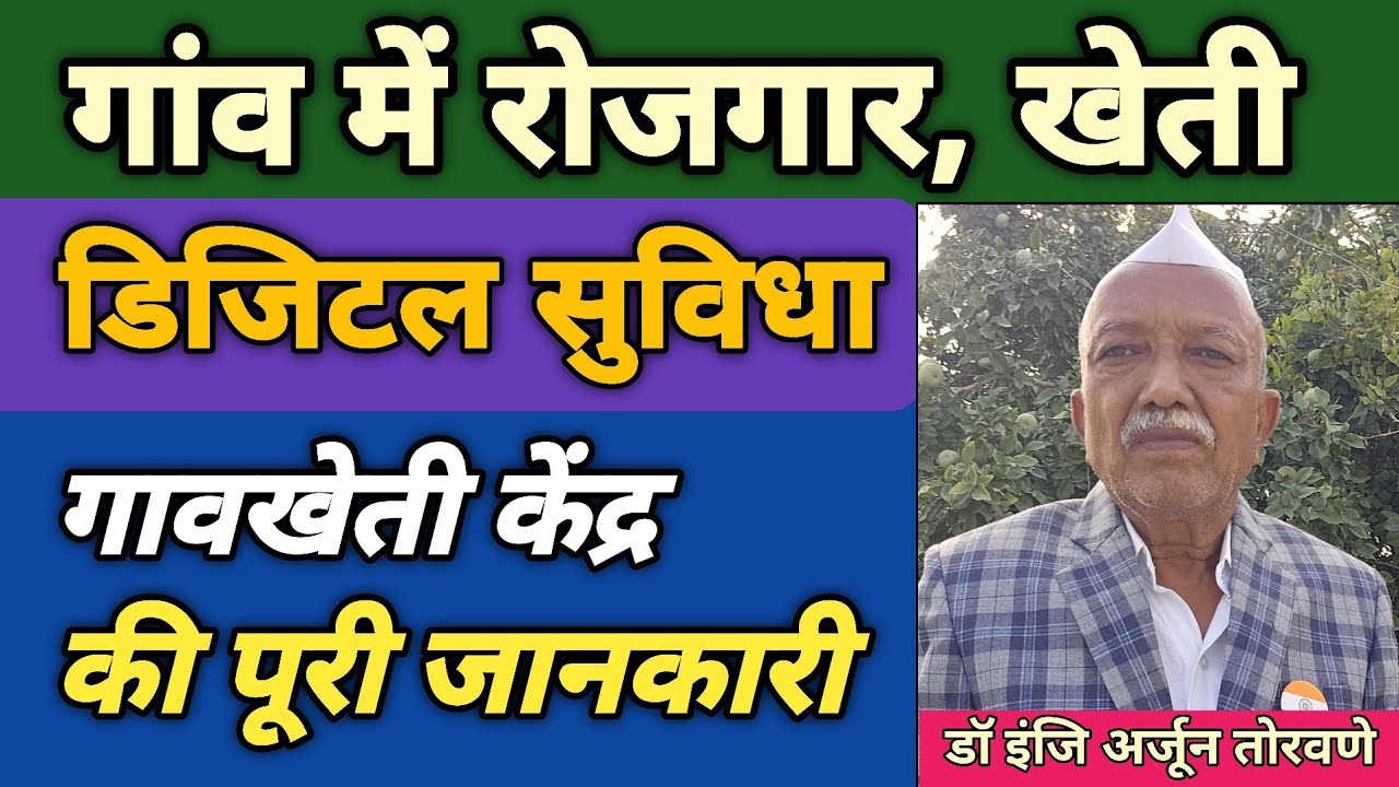 मोदी जी के स्मार्ट विलेज विजन को साकार करेगा गावखेती केंद्र? | Dr. Eng. Arjun Torvane की सोच 