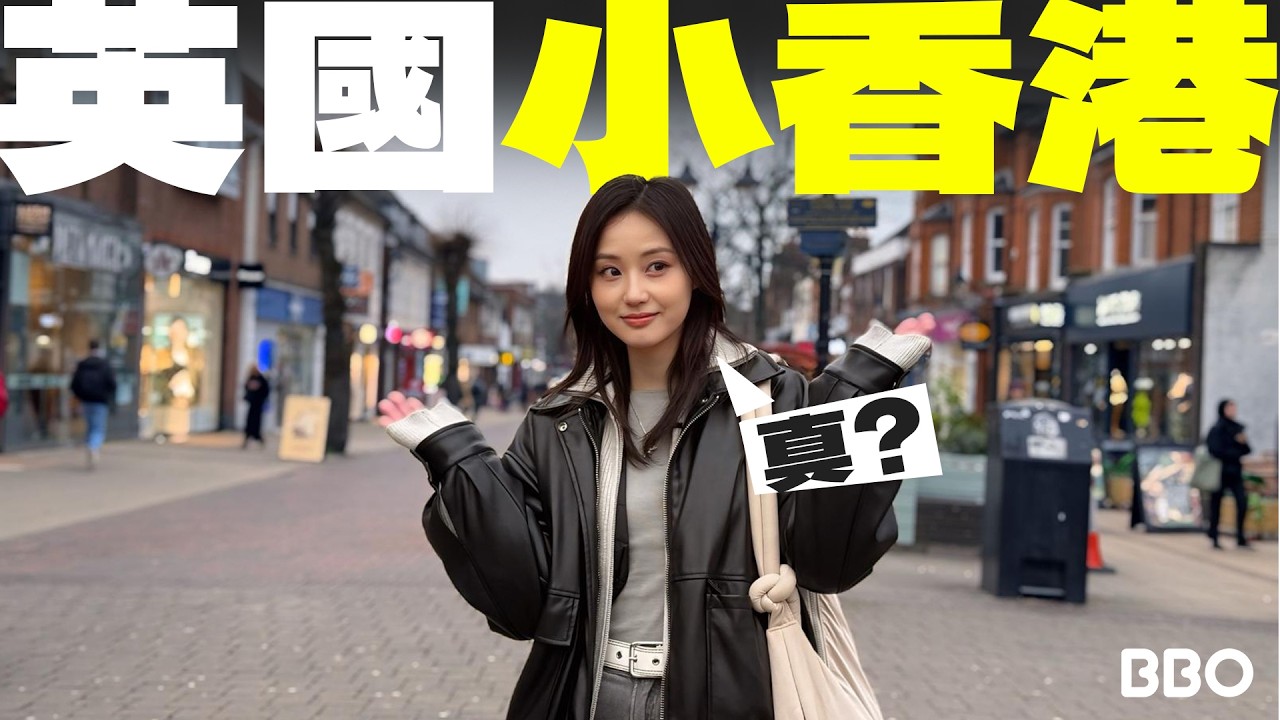 每三秒遇到香港人？英國人說這裡是小香港！｜#免費機位 ｜#BBO｜#英國