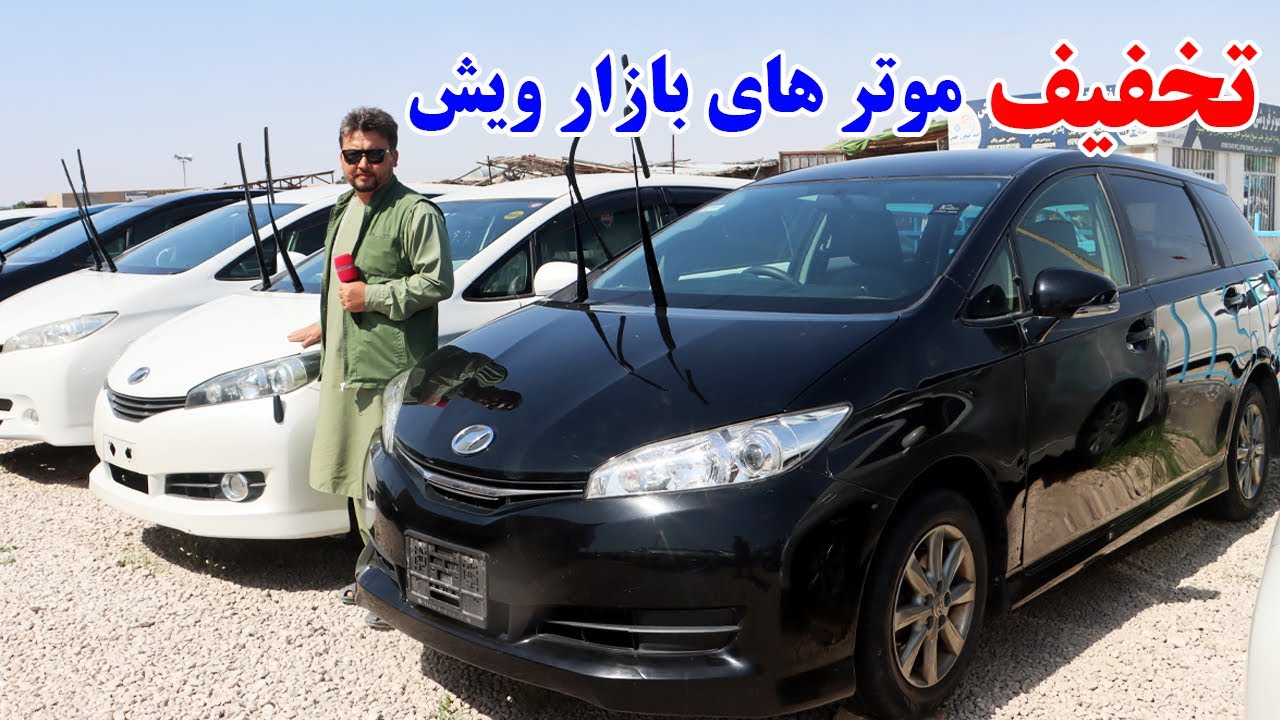 گزارش نظری: تخفیف موتر های بازار ویش،فیلدر برقی،اکوا،کرون،گشت افغانستان ندارد،سیب گرم کن، Afghan top