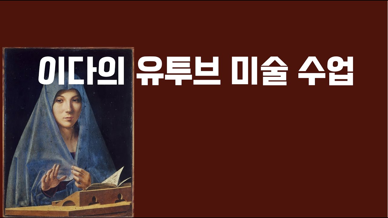 1작가 1작품으로 즐기는 이다의 유투브 미술수업 1강. 안토넬로 다 메시나_ 수태고지 받는 마리아