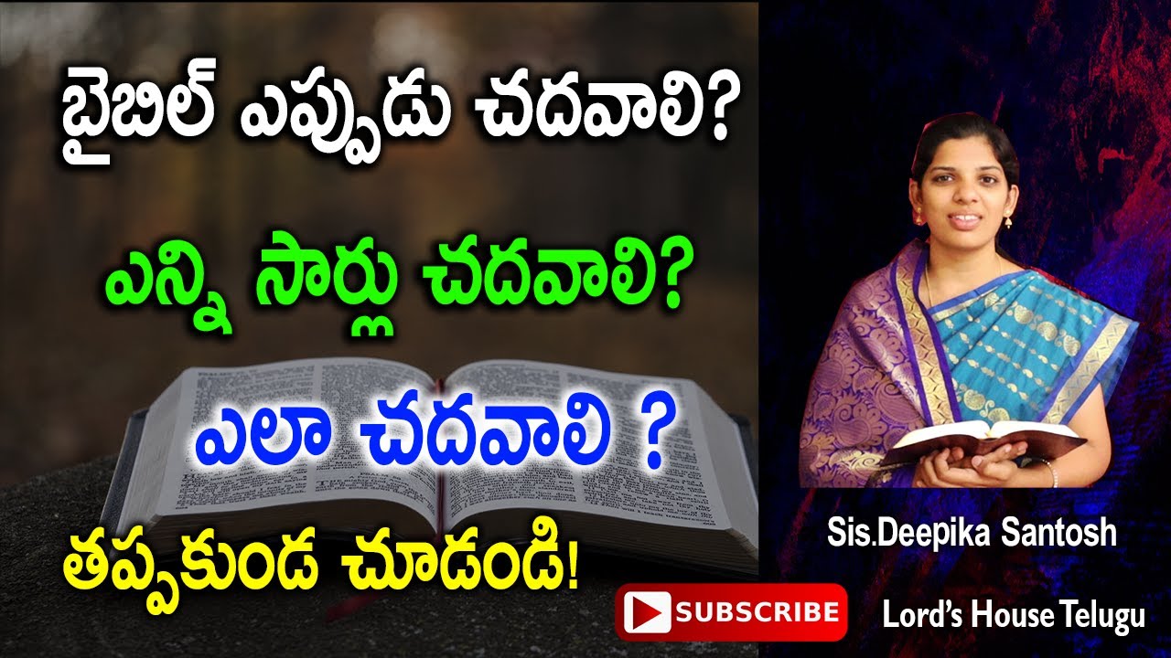 బైబిల్ ఎప్పుడు చదవాలి? | ఎన్ని సార్లు చదవాలి? | ఎలా చదవాలి ? | How | When | Where to Read Bible? |
