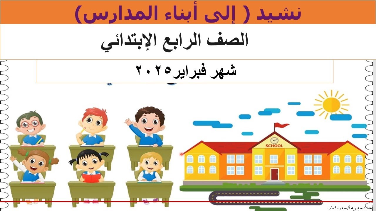 نشيد إلى أبناء المدارس - للصف الرابع الابتدائي / الترم الثاني 2025