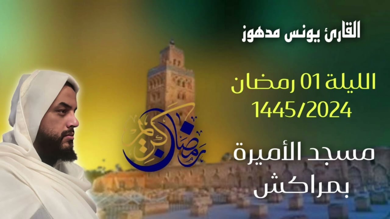 صلاة التراويح الليلة 01 رمضان 1445/2024 بمسجد الأميرة بمراكش/ يونس مدهوز