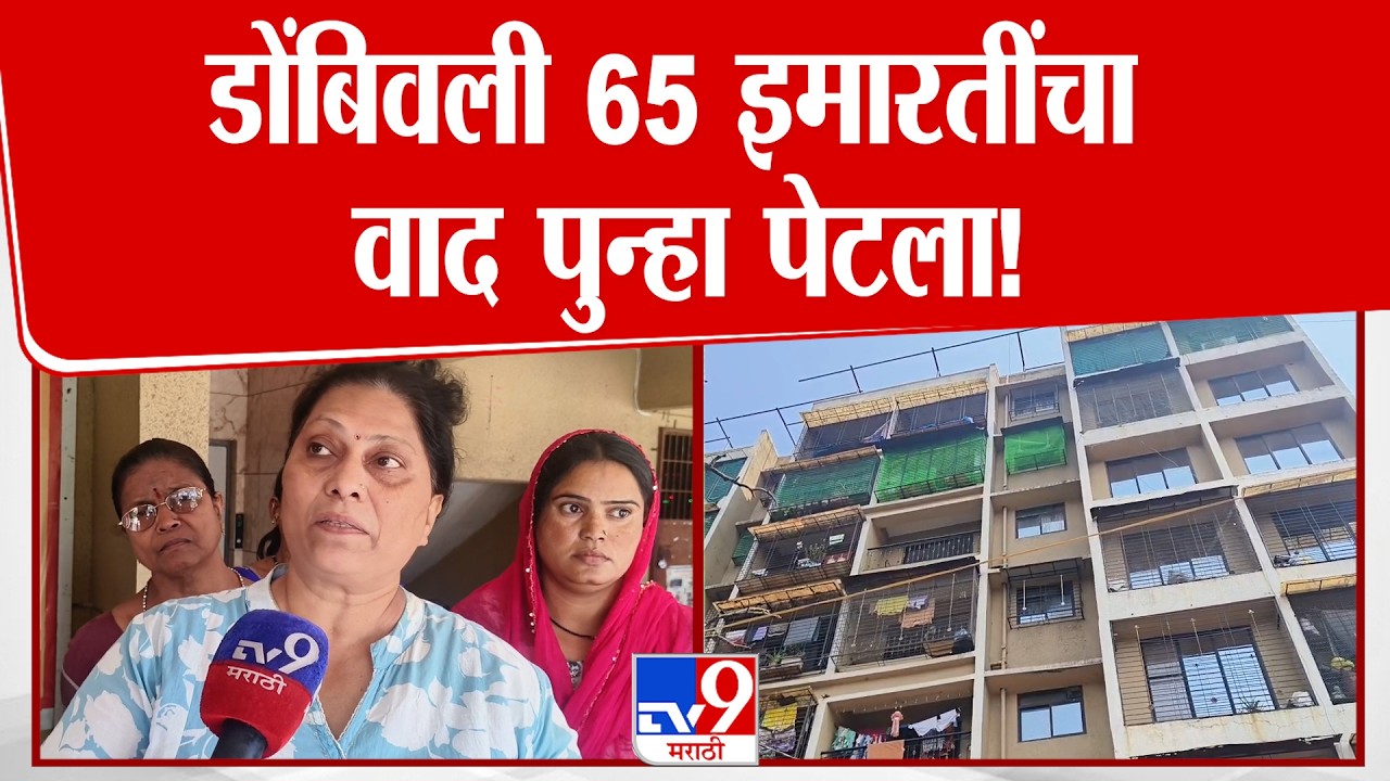 Dombivli News | डोंबिवली 65 इमारतींचा वाद पुन्हा पेटला! : tv9 Marathi