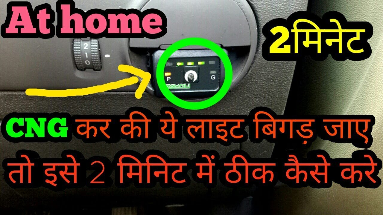 CNG कार की वैक्यूम स्विच लाइट कैसे ठीक करे || How to repair CNG Vacuum Switch light at home || 2019