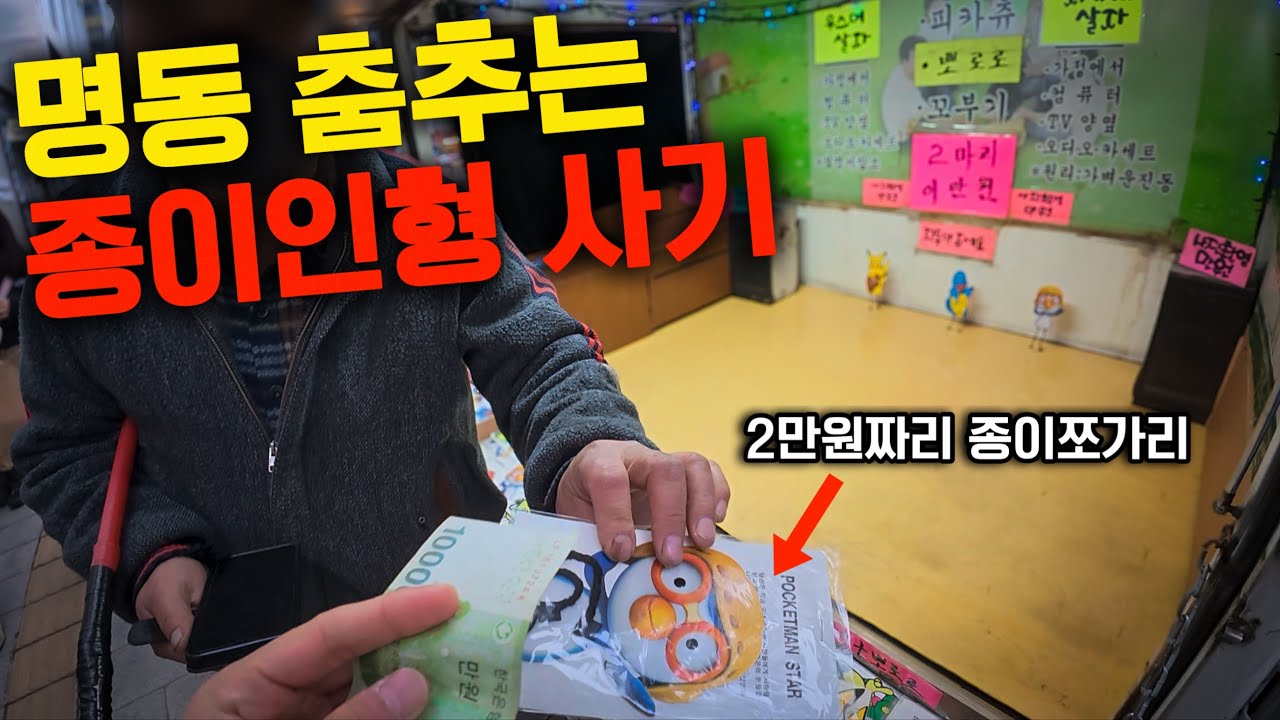 명동 종이인형 사기 직접 사봤습니다 절대 사시면 안됩니다!