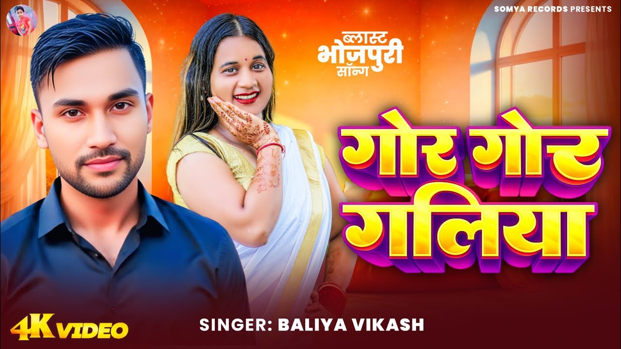 #Video •• गोर गोर गलिया •• GOR GOR GALIYA || Baliya Vikash || New Bhojpuri SongsRomantictrending2026
