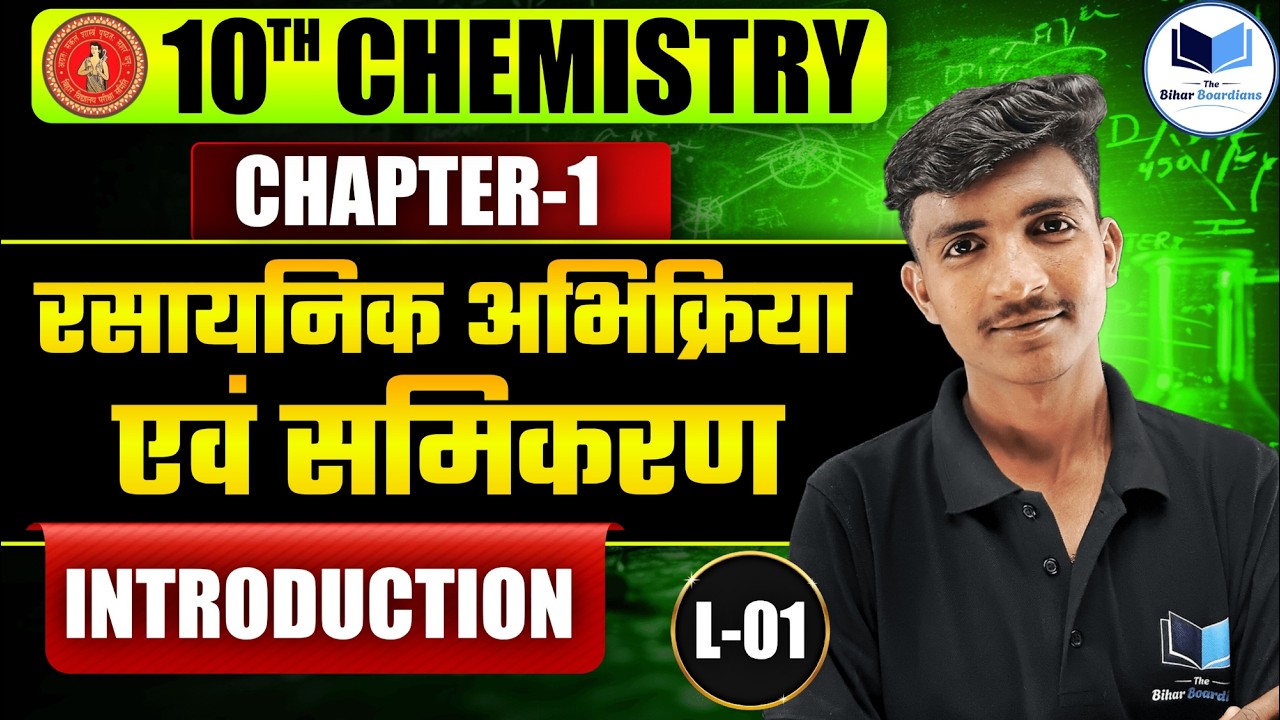 Class 10 Chemistry | रासायनिक अभिक्रिया एवं समीकरण L-01 | पदार्थ व प्रकार | Bihar Board 2026-27