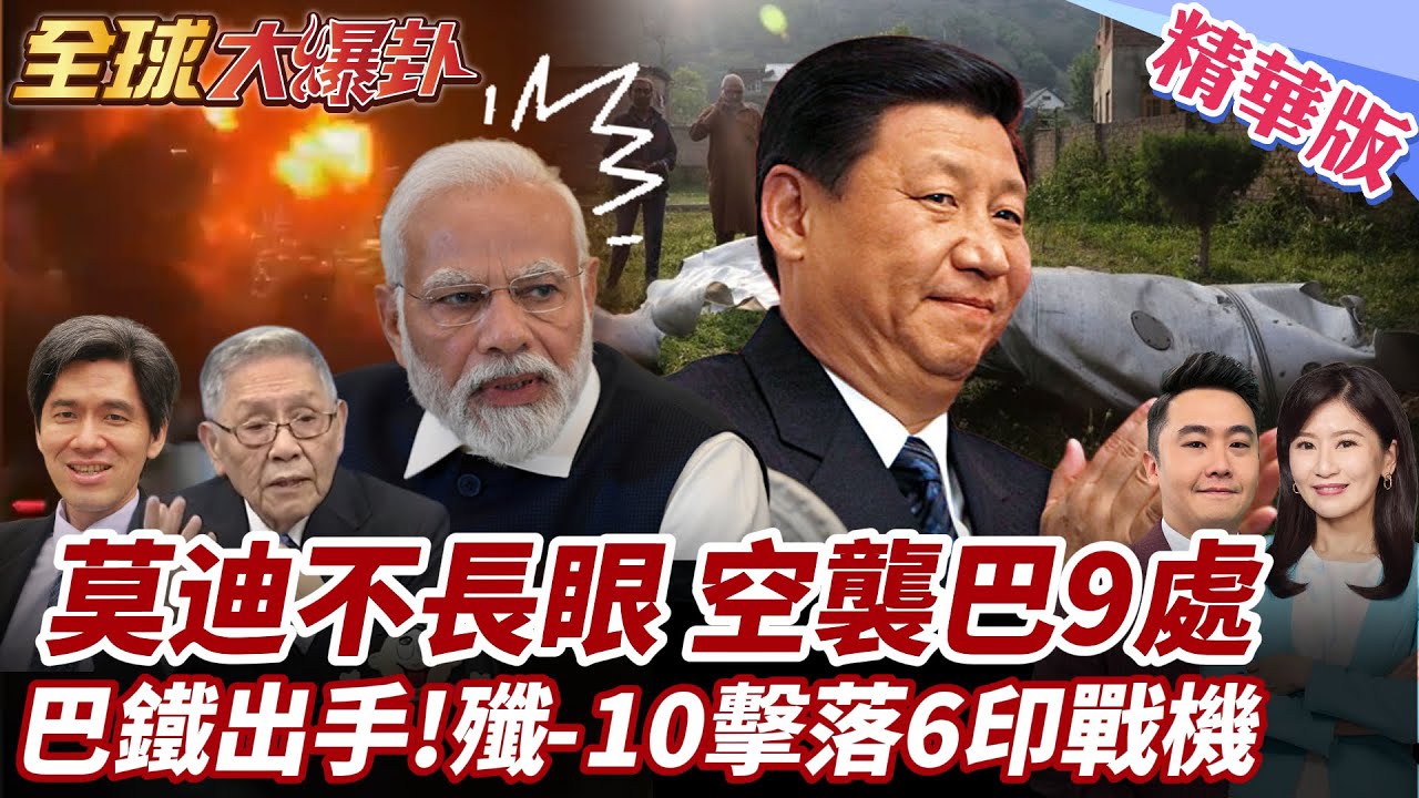 印巴開戰!印度導彈攻巴國9處釀8死!巴鐵不忍反擊!開戰影片曝光!殲-10C掛霹靂15擊落6印戰機! 20250507【#全球大爆卦】精華版1 @全球大視野Global_Vision
