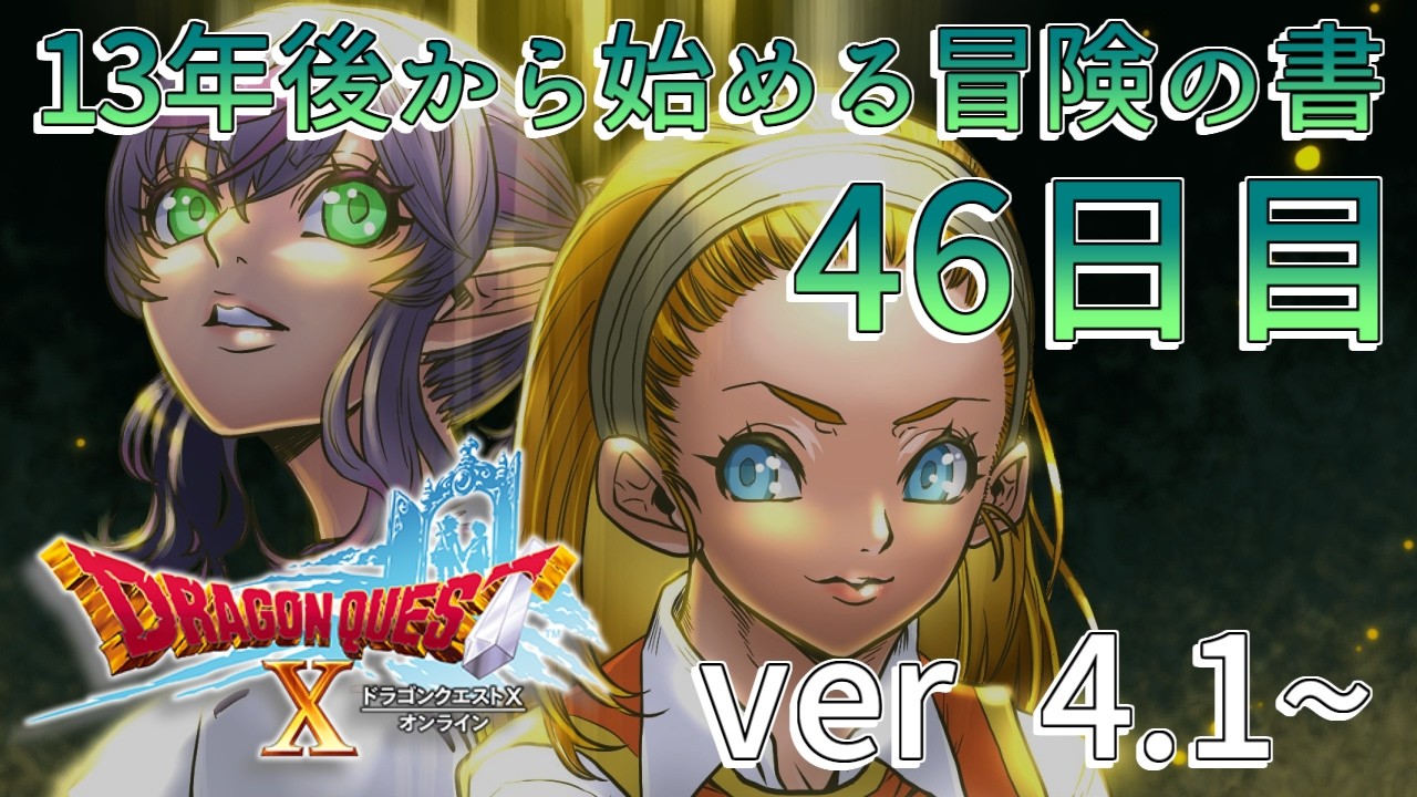 46日目 Ver.4.1~【ドラゴンクエスト10オンライン】13年後から始める冒険の書【初心者】