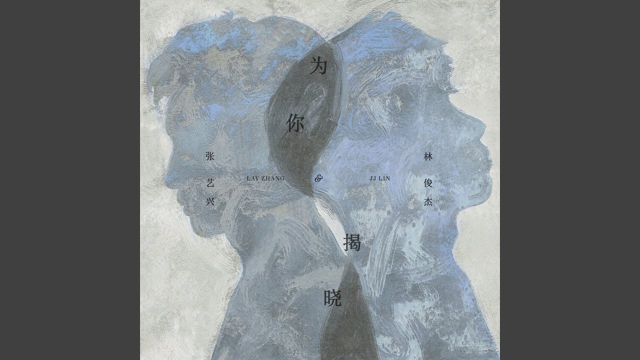 为你揭晓
