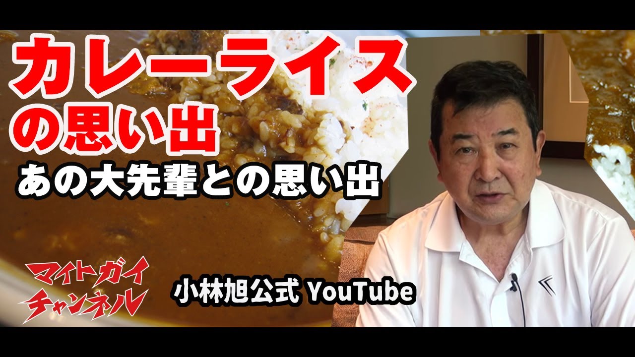 カレーライスの思い出  -小林旭 マイトガイチャンネル-