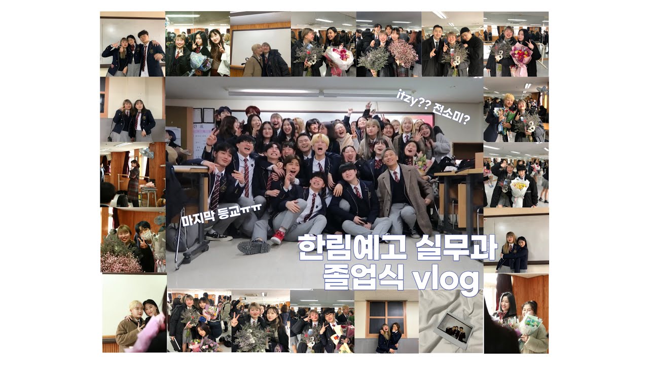 한림예고 졸업식 Vlog1 [졸업 vlog,고3,졸업식,한림예고] / Korea hanlim art high school graduation vlog