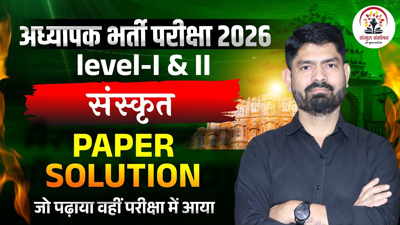 REET Mains 2026 | 3rd Grade Sanskrit Paper Solution | Sanskrit Paper Solution By Subhash Sir
