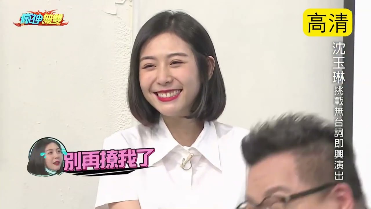 瘋神無雙 20180408 【沈玉琳挑戰無台詞即興演出】+【神父聽我說】albee