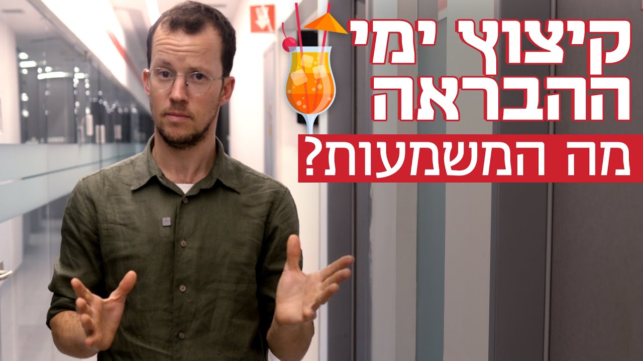בקרוב: הפחתת יום הבראה לכל עובד ב-2025. מה המשמעות?