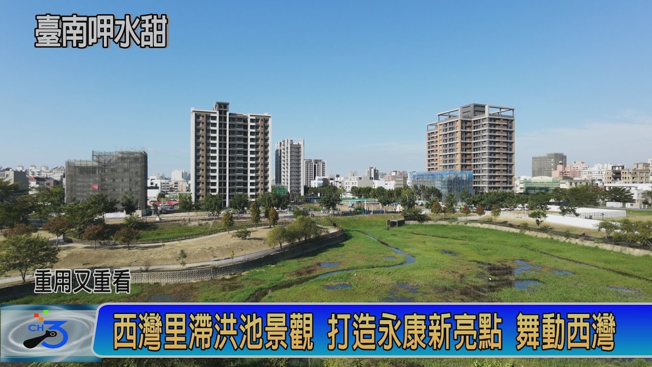 永康西灣里滯洪池景觀 打造永康新亮點 舞動西灣