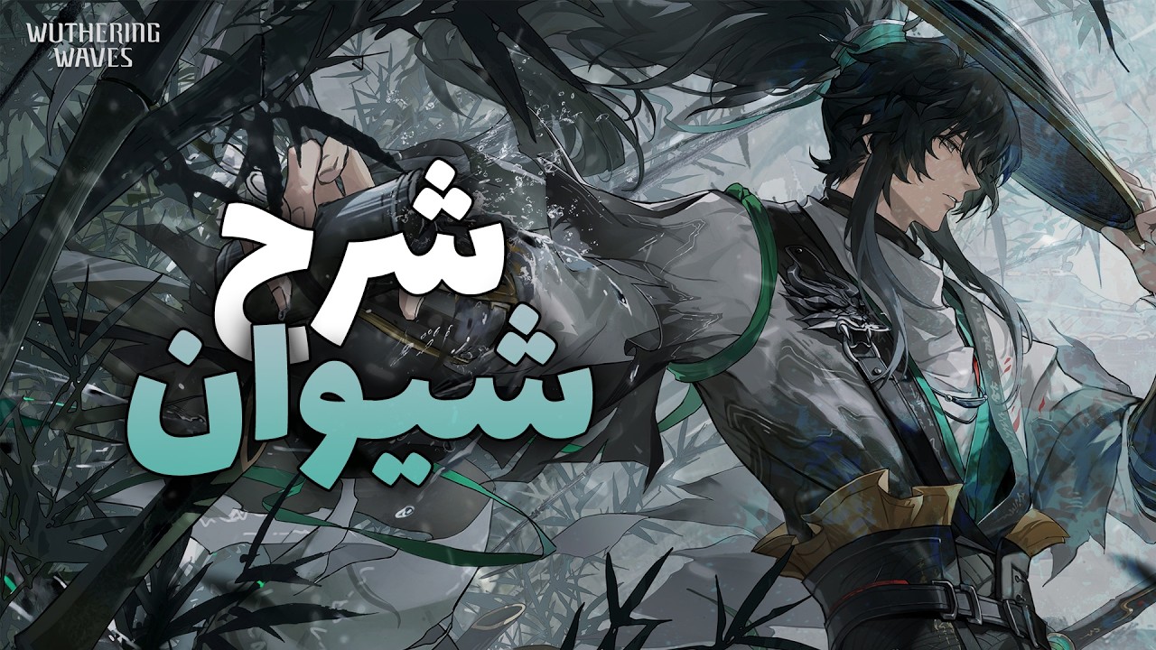 شرح شامل عن شيوان + مقطع النقاش + الروتيشن - وذرنق ويفز