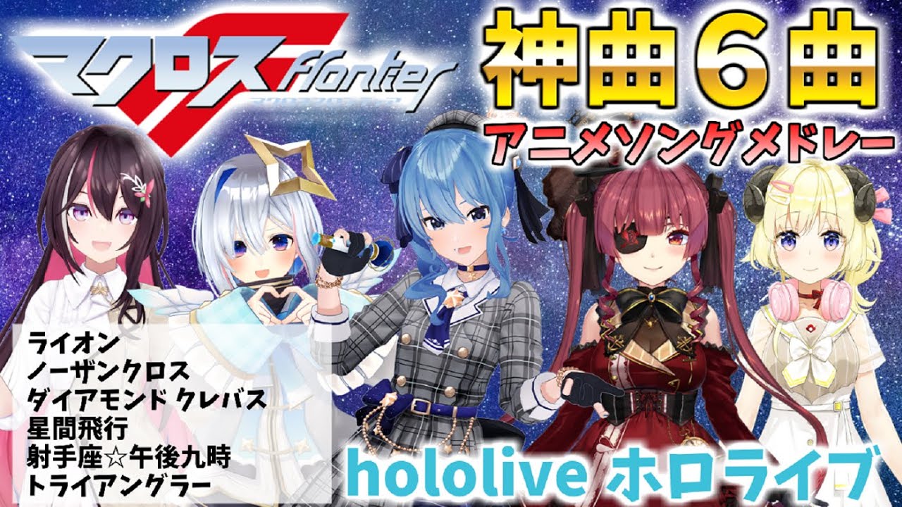 【マクロスフロンティアメドレー】ホロライブ/切り抜き/アニソン【作業用BGM】 #ホロライブ #切り抜き #歌枠 #アニソン #星街すいせい #宝鐘マリン #天音かなた #マクロスf
