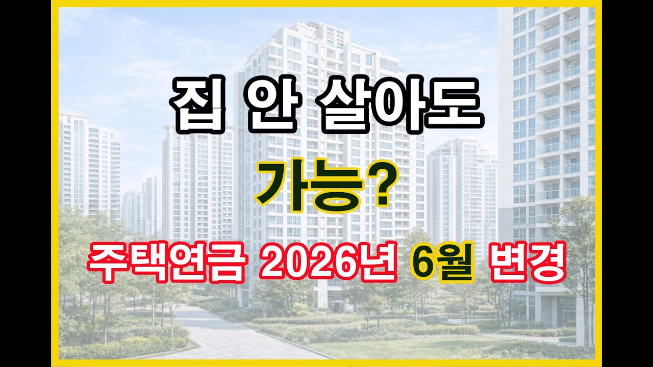2026년 주택연금 6월 변경 핵심｜집에 안 살아도 가입 가능한 경우