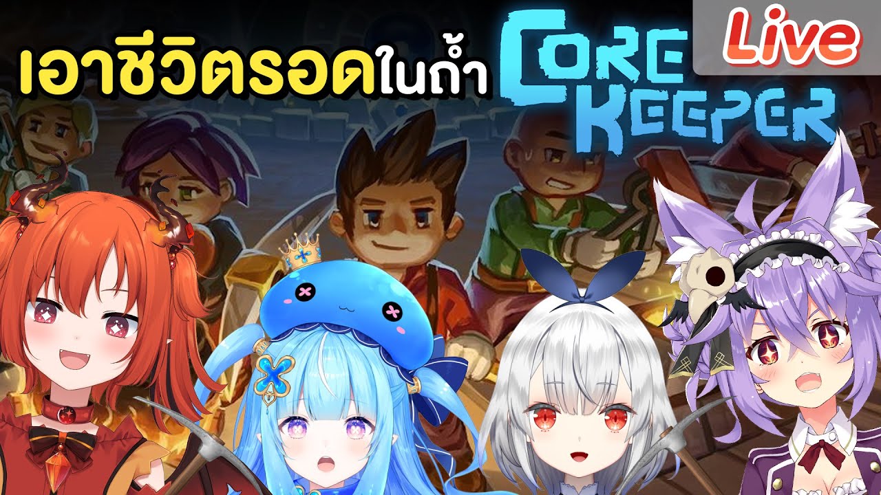 【Core Keeper】เอาชีวิตรอดกับเพื่อนๆ ในถ้ำสุดมืดมิด