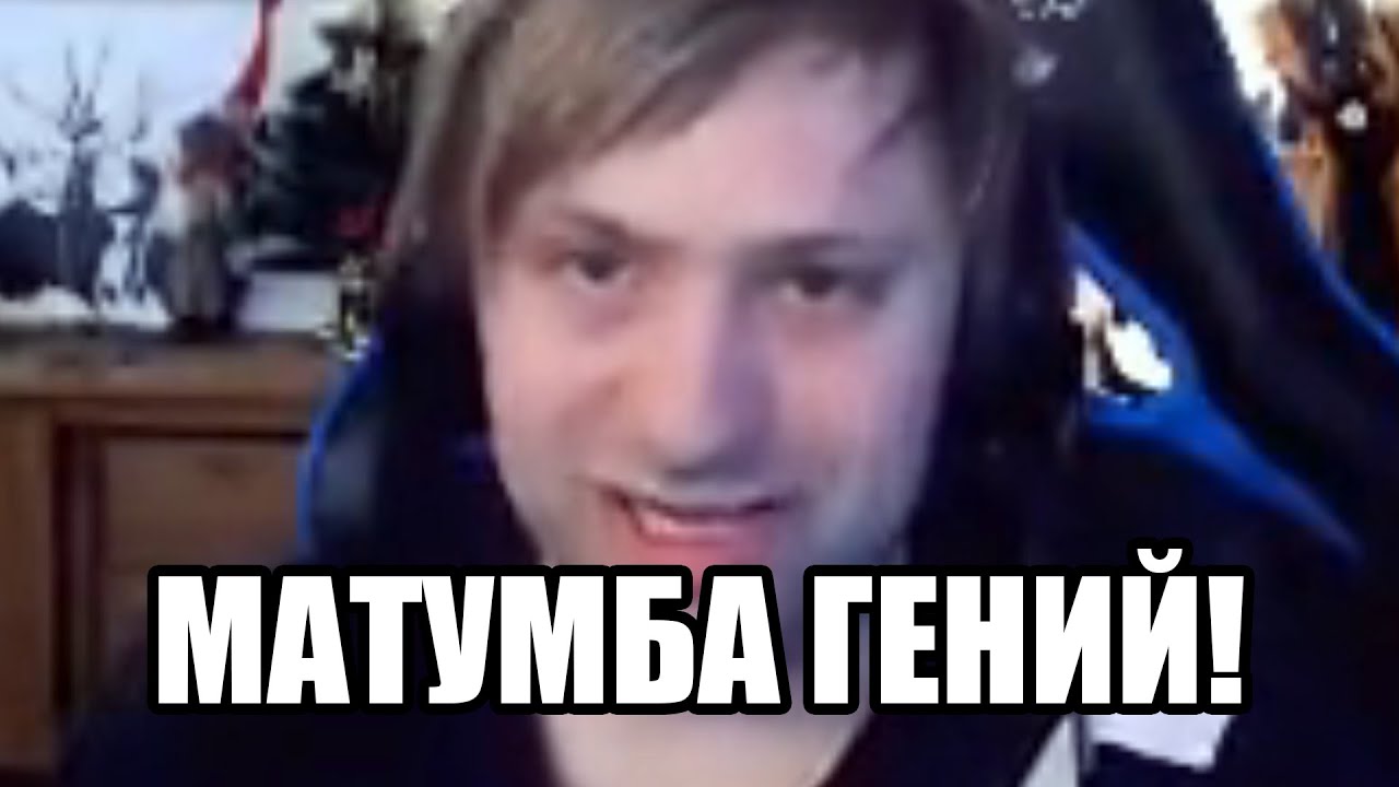 Матумба гений! НС про Matumbaman