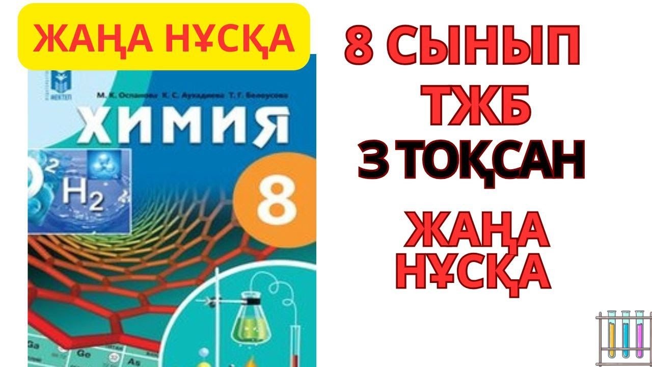 8 СЫНЫП 3 ТОКСАН ТЖБ|ЖАНА ТЖБ|  #тжб #бжб10сынып 