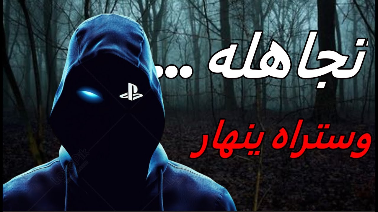 فن التجاهل: كيف تؤدّب من يقلل من قيمتك دون أن تنطق بكلمة واحدة