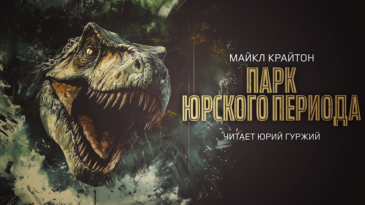 МАЙКЛ КРАЙТОН - ПАРК ЮРСКОГО ПЕРИОДА - ВТОРАЯ ЧАСТЬ