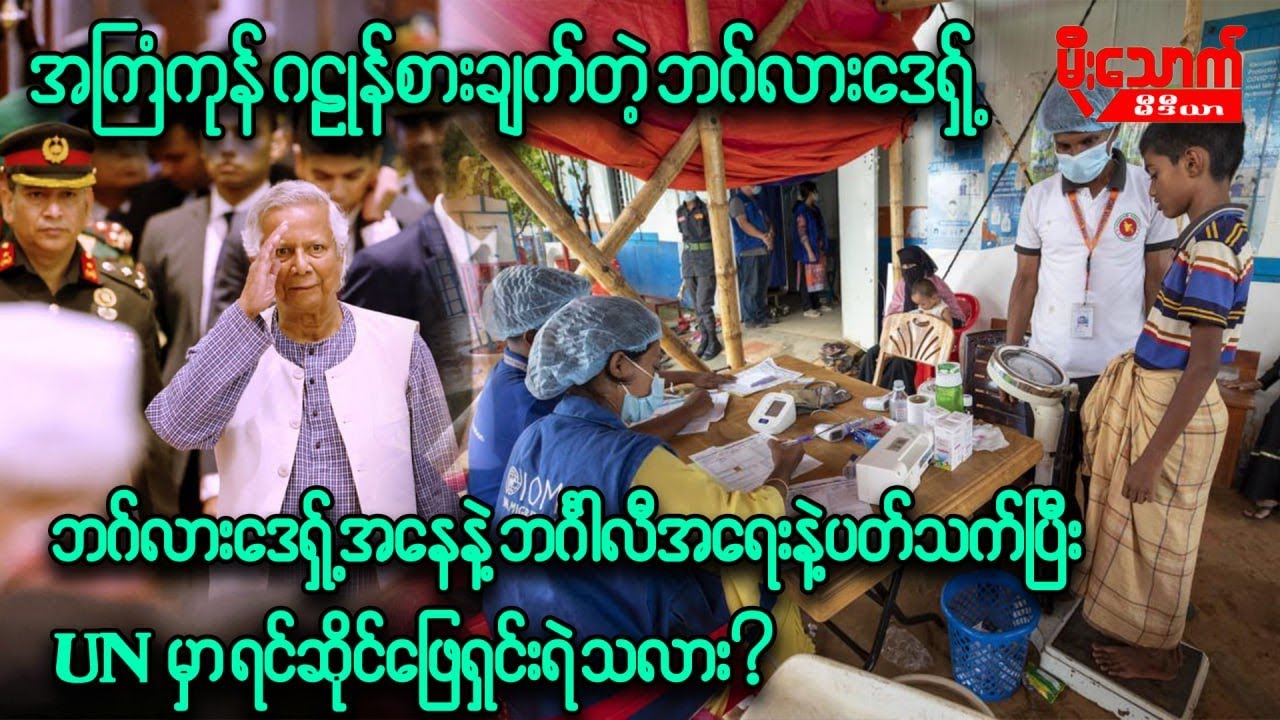 ဘင်္ဂလားဒေရှ့်အနေနဲ့ သတ္တိရှိရင် ဘင်္ဂါလီအရေးကိုUNမှာဖြေရှင်းရဲသလား