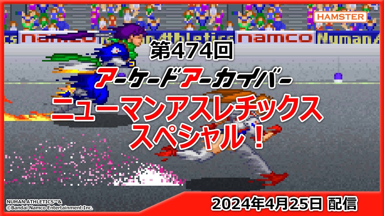 第474回 アーケードアーカイバー ニューマンアスレチックススペシャル！